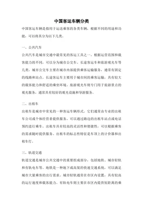 中国客运车辆分类