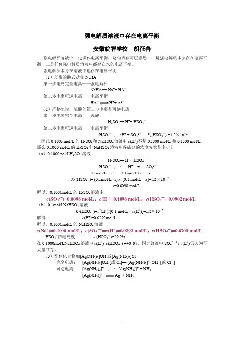 强电解质溶液中存在电离平衡