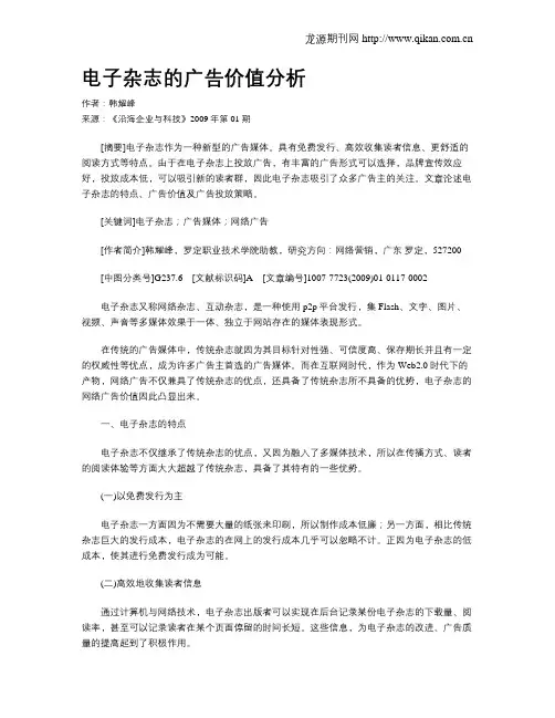 电子杂志的广告价值分析