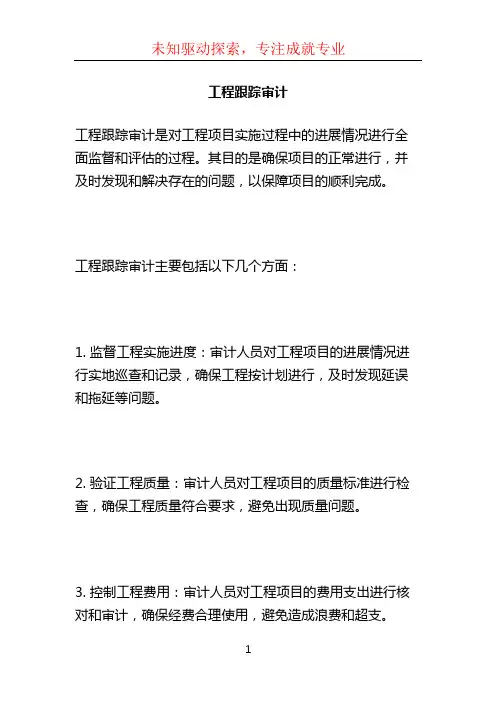 工程跟踪审计