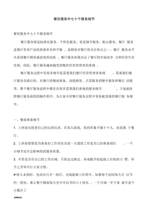 餐饮服务中70个服务细节