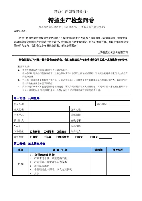 精益生产调查问卷(1)