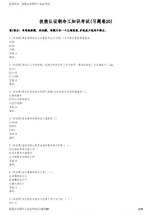 技能认证制冷工知识考试(习题卷20)