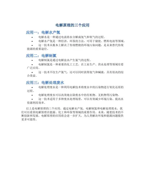 电解原理的三个应用