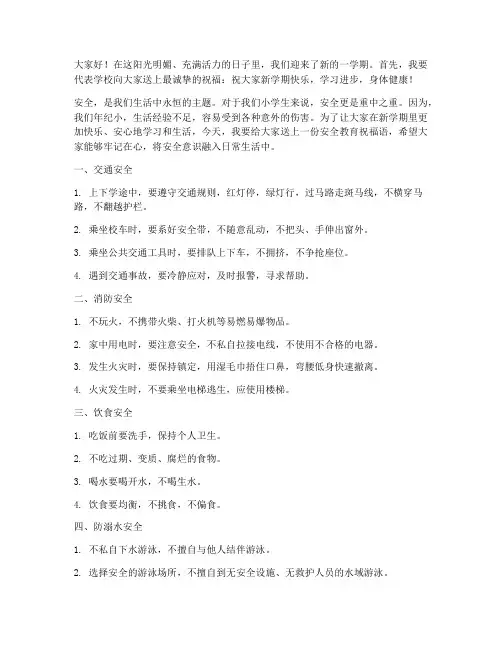 安全教育祝福语小学生