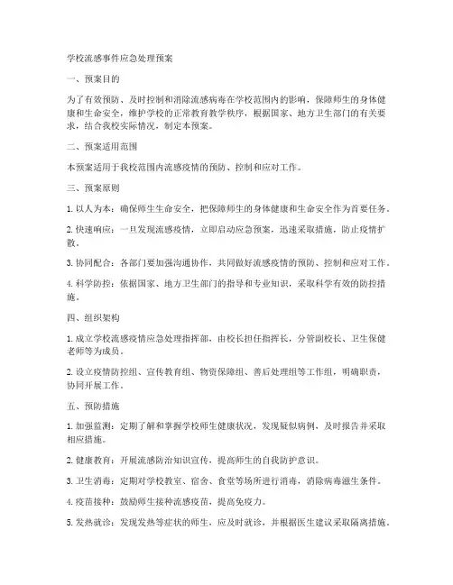 学校流感事件应急处理预案