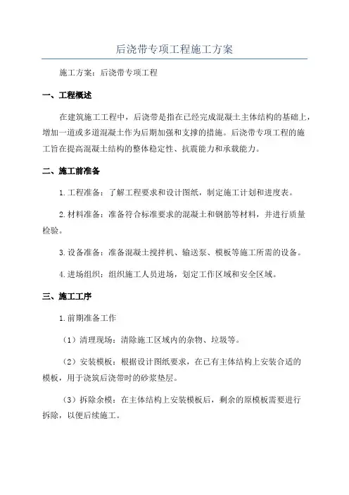 后浇带专项工程施工方案