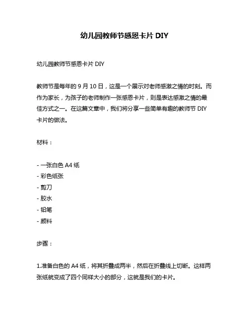 幼儿园教师节感恩卡片DIY