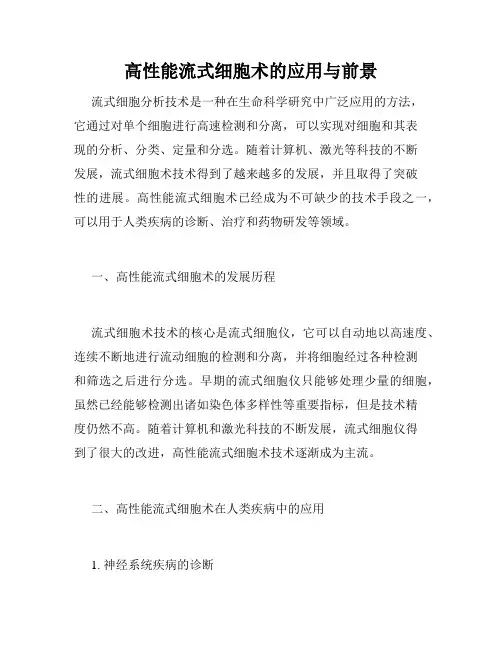 高性能流式细胞术的应用与前景