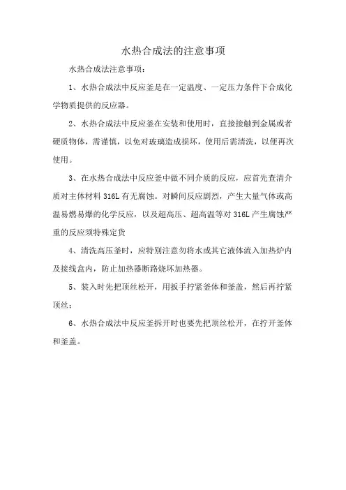 水热合成法的注意事项
