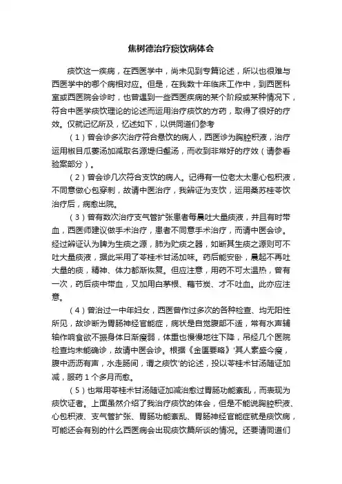 焦树德治疗痰饮病体会