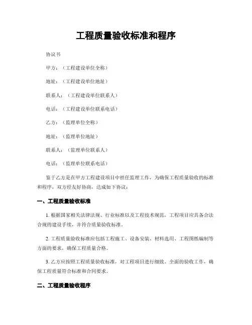 工程质量验收标准和程序