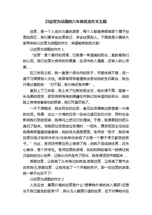 以欣赏为话题的六年级优选作文五篇