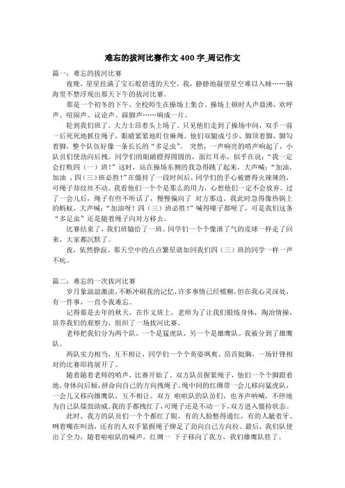 难忘的拔河比赛作文400字_周记作文