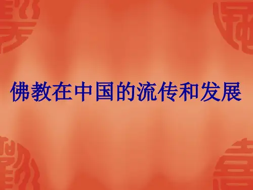 佛教在中国的流传和发展