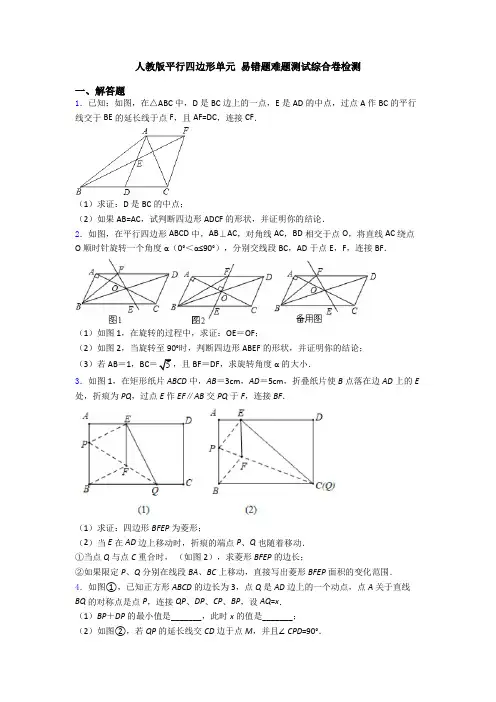 人教版平行四边形单元 易错题难题测试综合卷检测