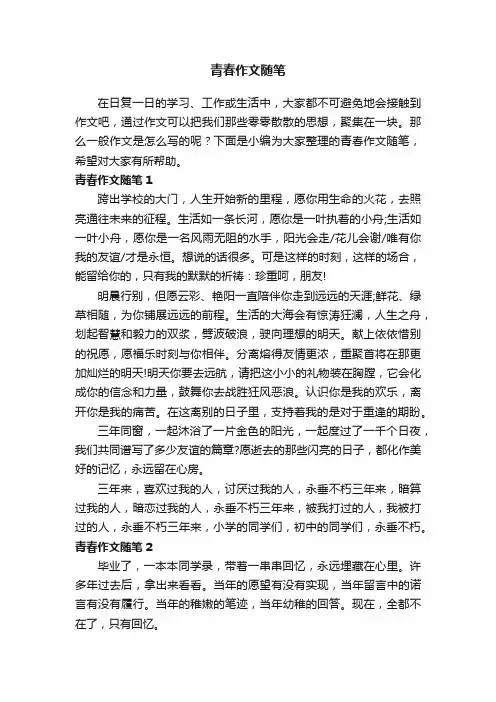 青春作文随笔14篇