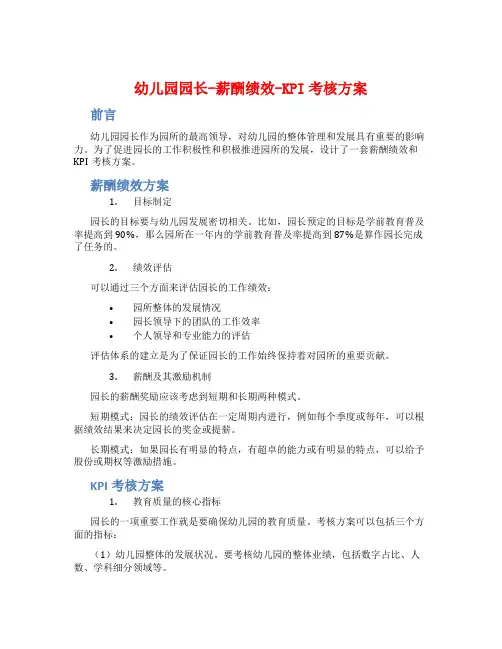幼儿园园长-薪酬绩效-KPI考核方案