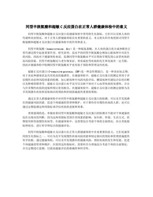 同型半胱氨酸和超敏C反应蛋白在正常人群健康体检中的意义