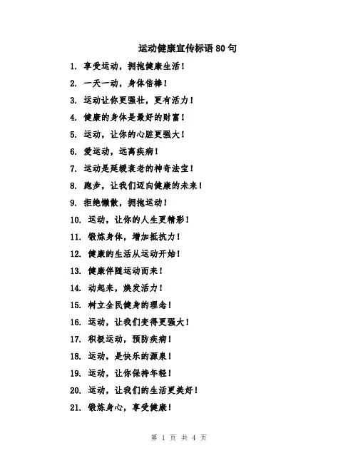运动健康宣传标语80句