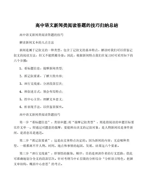 高中语文新闻类阅读答题的技巧归纳总结