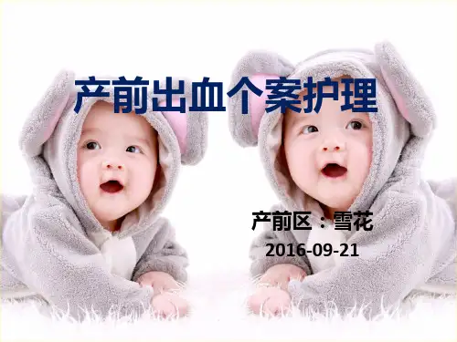 产前出血个案-护理PPT课件