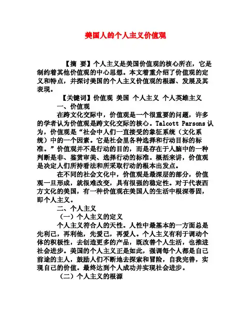 美国人的个人主义价值观[权威资料]