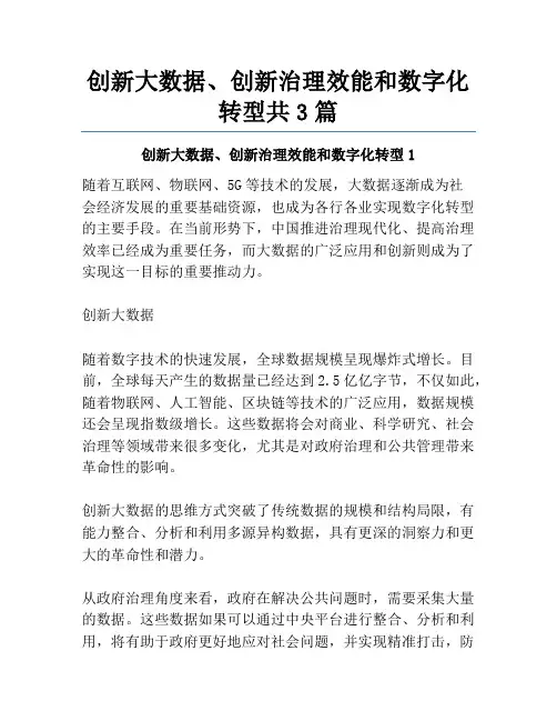 创新大数据、创新治理效能和数字化转型共3篇