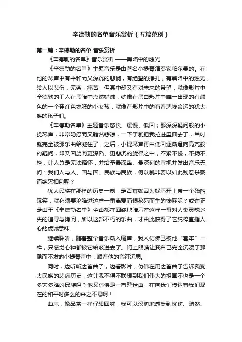 辛德勒的名单音乐赏析（五篇范例）