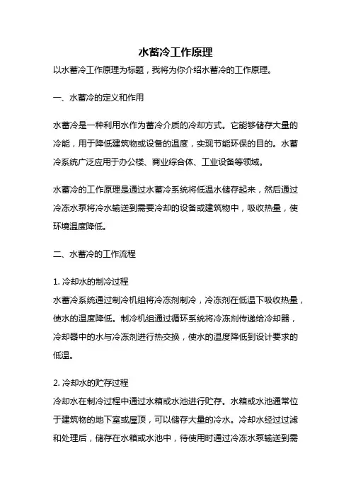 水蓄冷工作原理