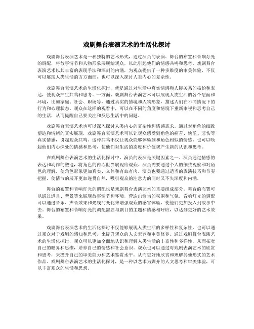 戏剧舞台表演艺术的生活化探讨