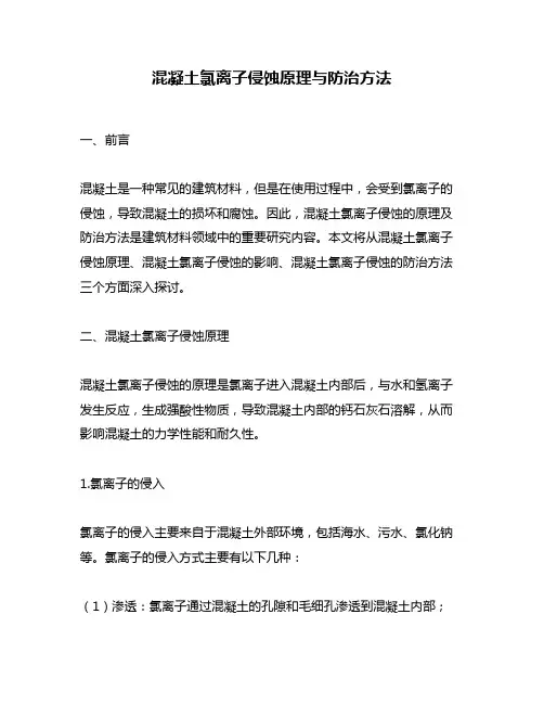混凝土氯离子侵蚀原理与防治方法