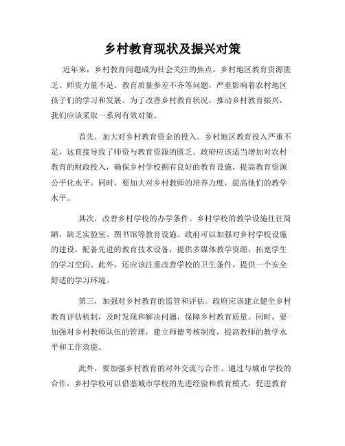 乡村教育现状及振兴对策