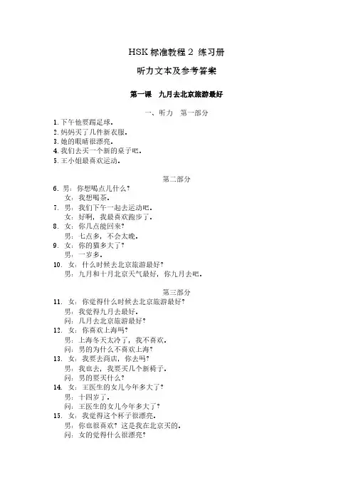 对外汉语标准教程(2)练习册-录音文本及答案