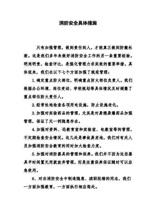 消防安全具体措施
