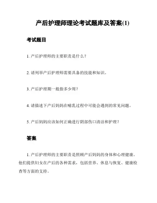 产后护理师理论考试题库及答案(1)