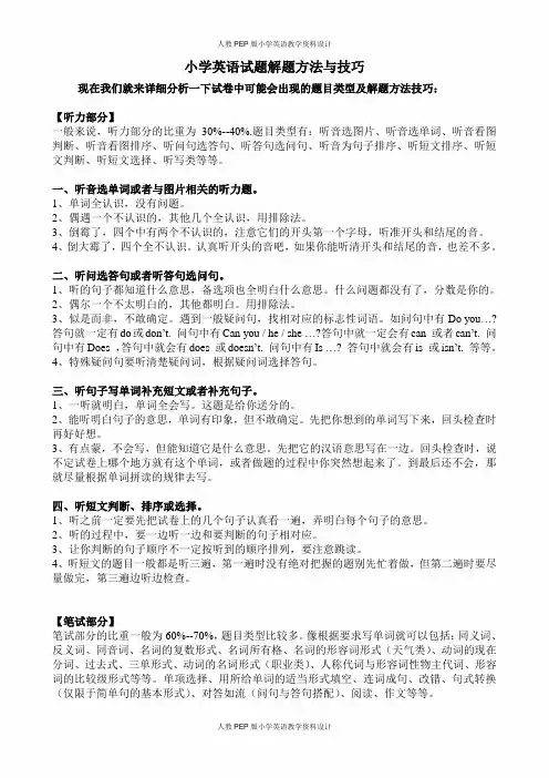 小学英语考试解题方法与技巧探讨