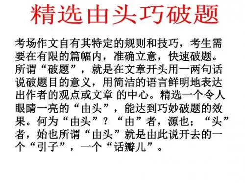 高三作文复习：精选由头巧破题