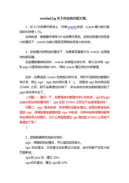 oracle11g关于内存的分配方案。