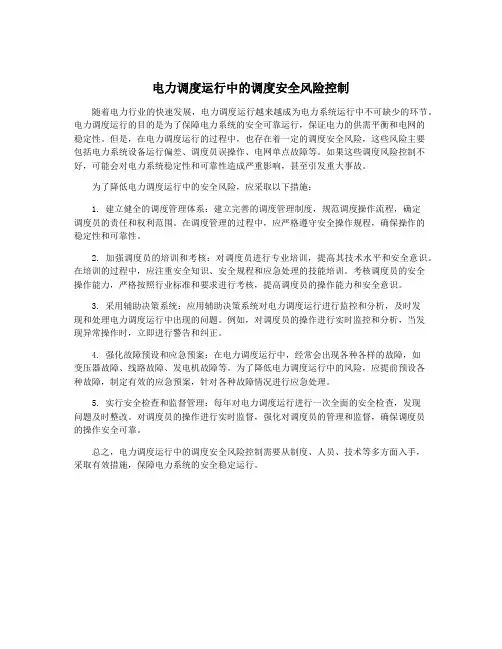 电力调度运行中的调度安全风险控制