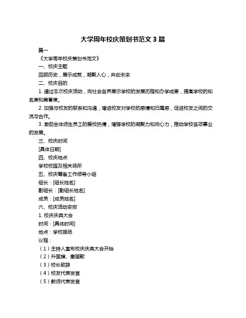 大学周年校庆策划书范文3篇