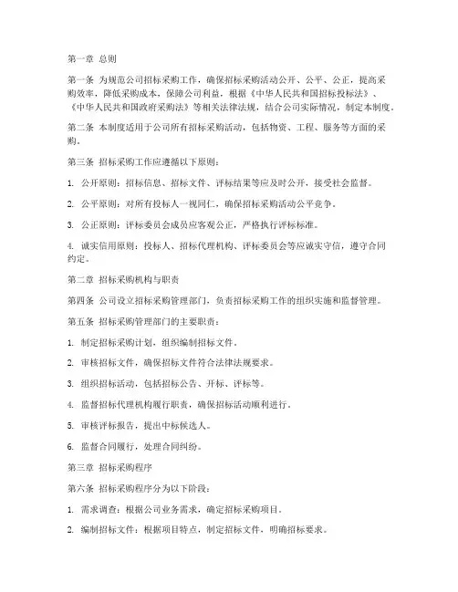公司招标采购管理制度