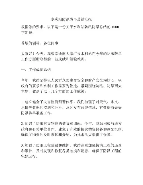 水利站防汛防旱总结汇报