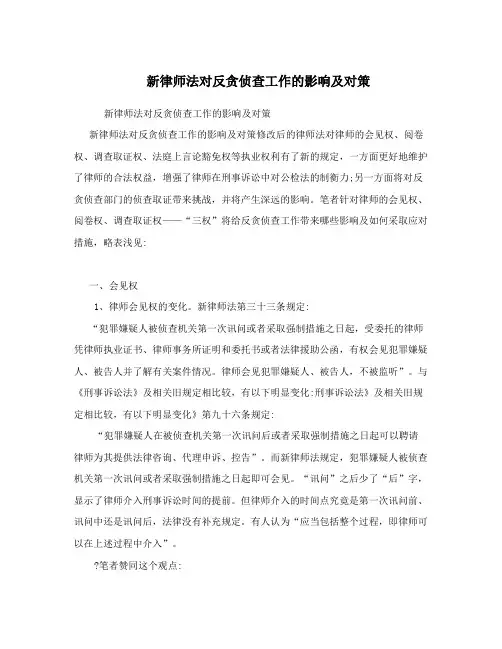 新律师法对反贪侦查工作的影响及对策