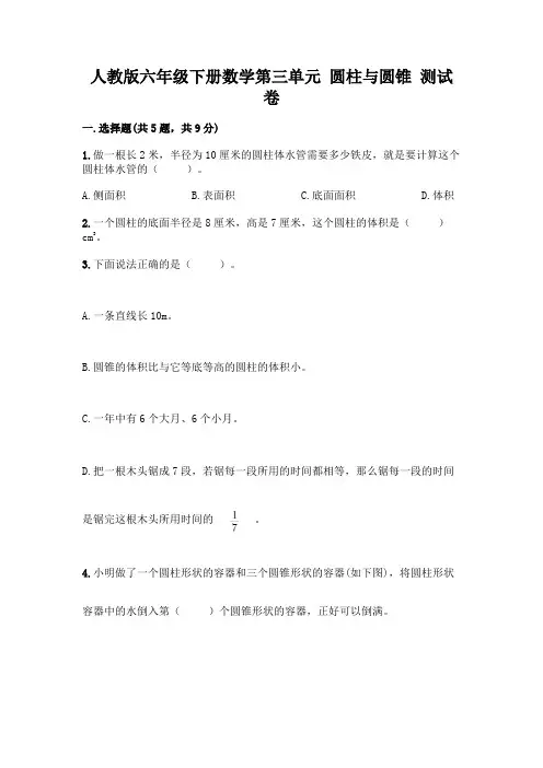 人教版六年级下册数学第三单元 圆柱与圆锥 测试卷-精品(易错题)