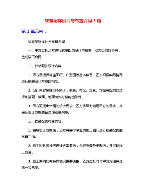 软装配饰设计与布置合同5篇