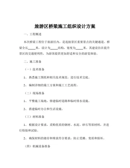 旅游区桥梁施工组织设计方案