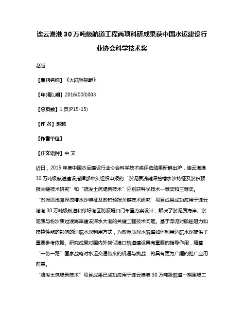 连云港港30万吨级航道工程两项科研成果获中国水运建设行业协会科学技术奖