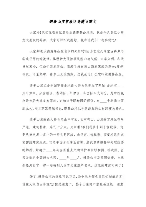 避暑山庄宫殿区导游词范文（2篇）