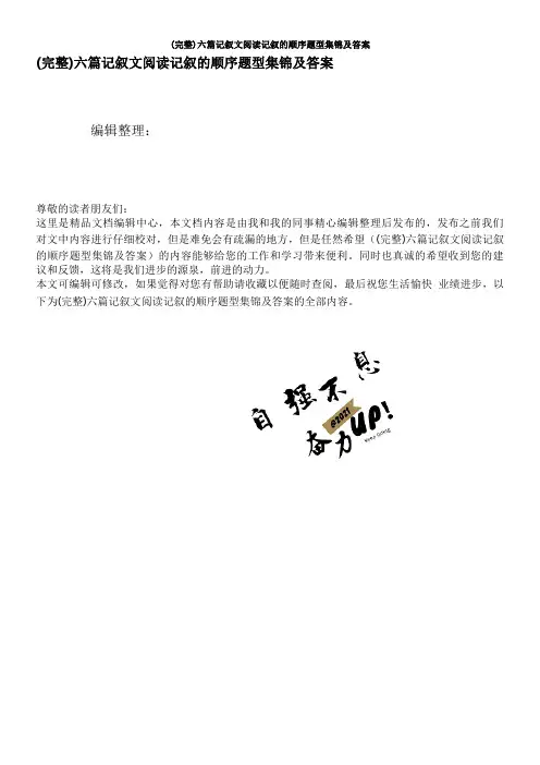 (完整)六篇记叙文阅读记叙的顺序题型集锦及答案